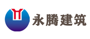 永腾房屋建筑工程有限公司